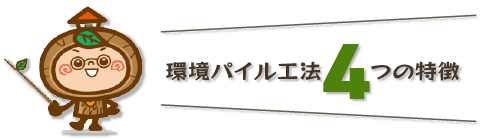 環境パイル工法・4つの特徴