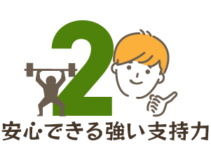 安心できる強い支持力